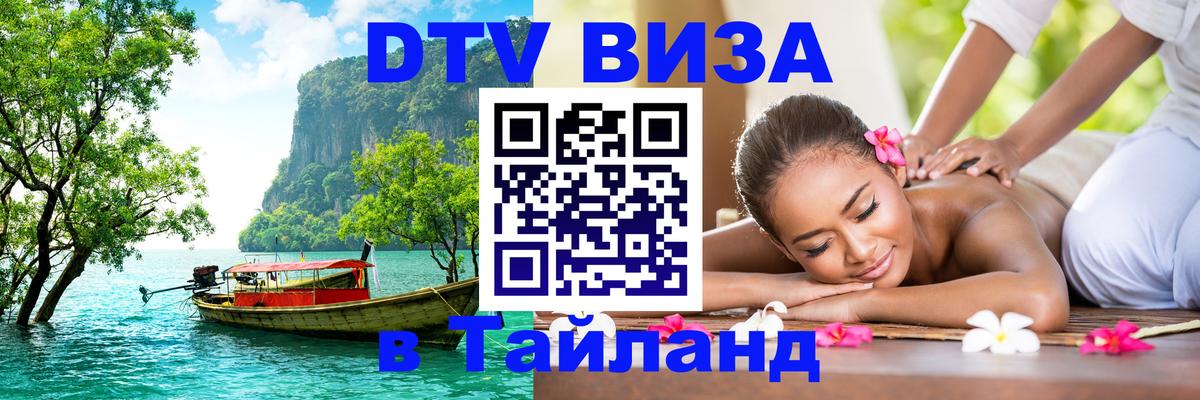 Destination Thailand Visa (DTV виза) 
