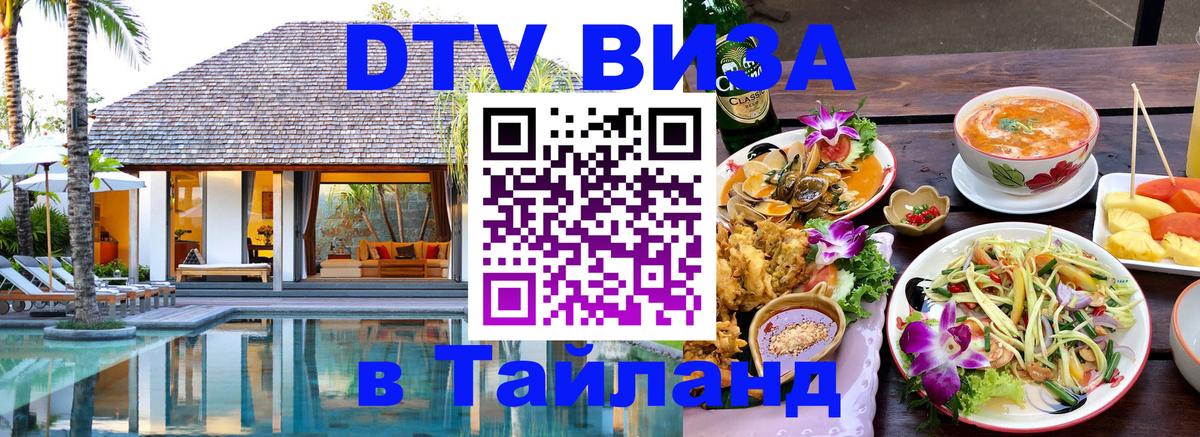Сколько стоит виза DTV в Тайланд 